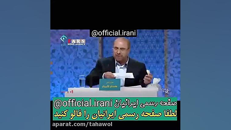 بهترین فحش و تیکه قالیباف به ح...