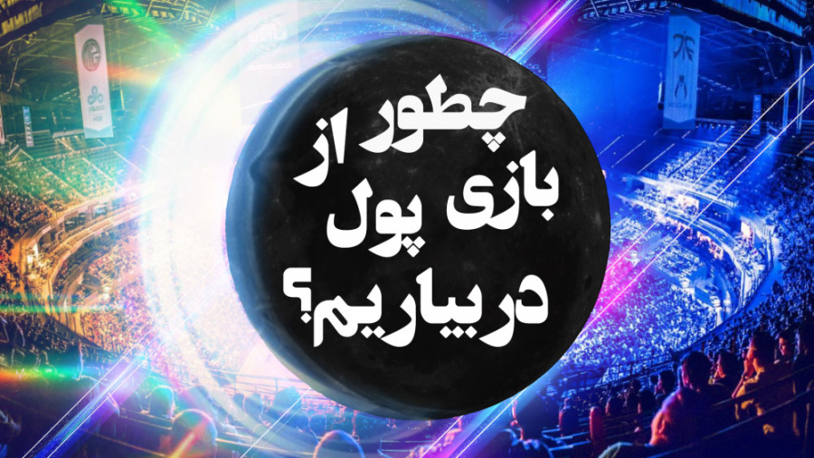 چطور از بازی پول در بیاریم؟