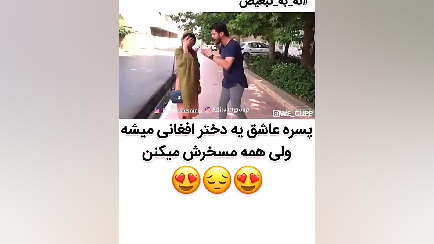 پسر عاشق دختر افغانی میشه و...