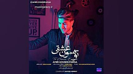 دانلود آهنگ امیرحسین پارسا تو...