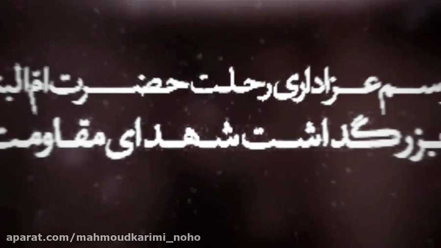 مراسم عزاداری ام البنین سلام ا...