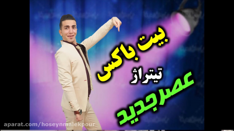 بیت باکس تیتراژ عصرجدید