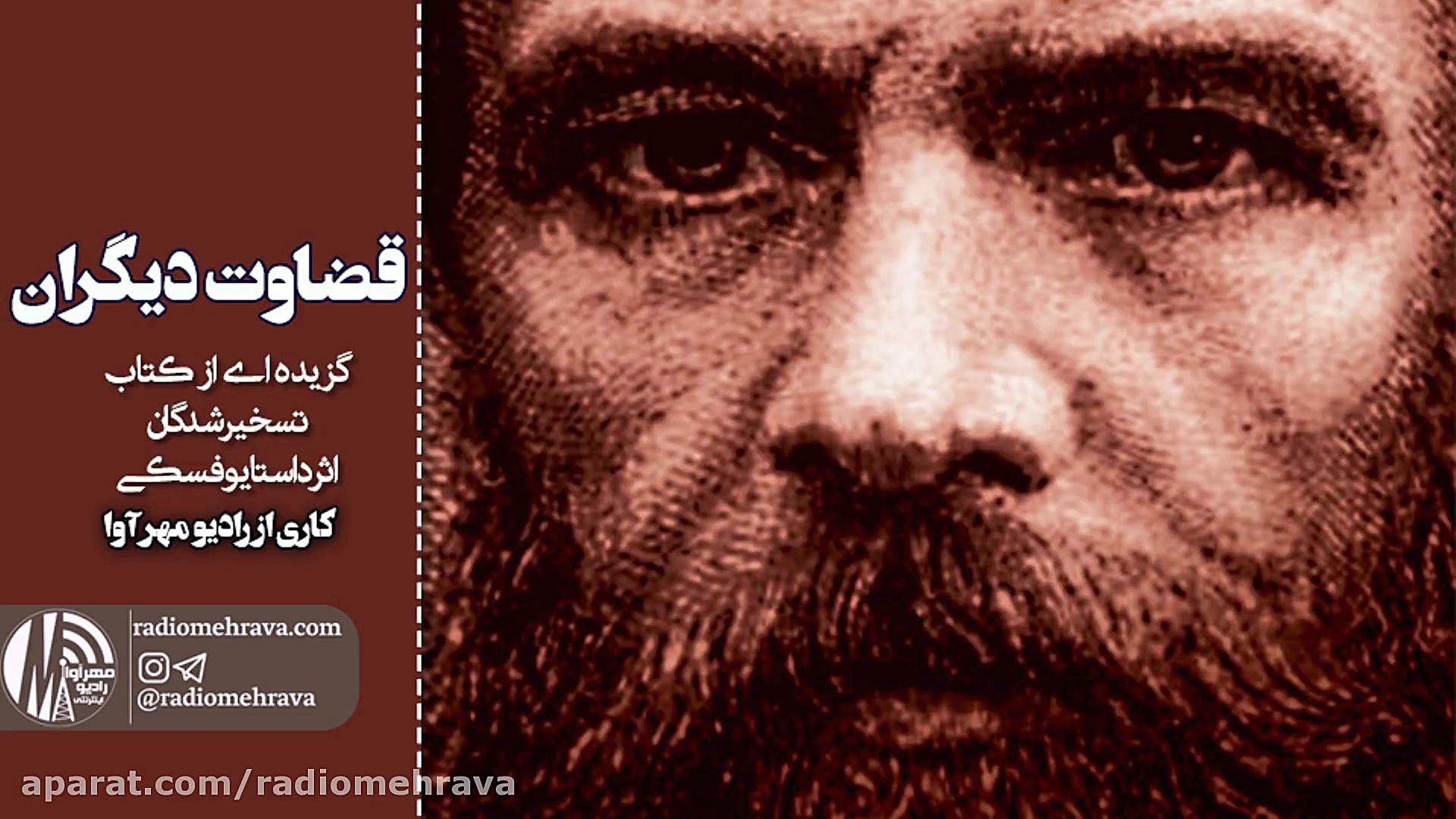 رادیو مهرآوا: قضاوت دیگران