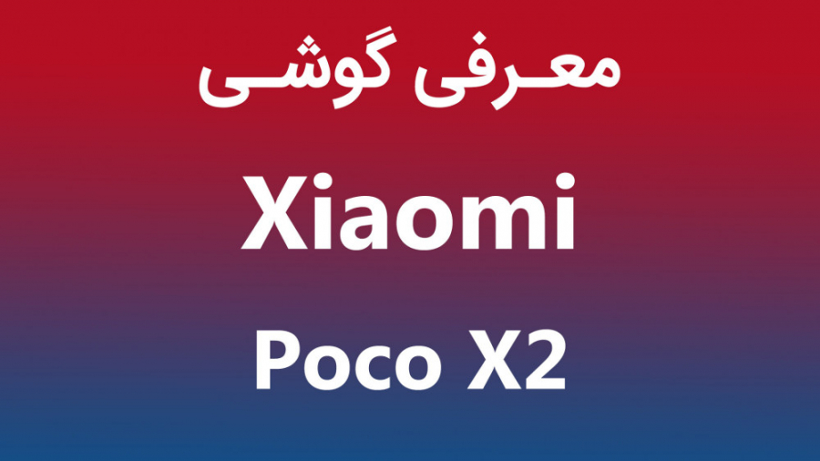 معرفی گوشی شیائومی پوکو ایکس2...