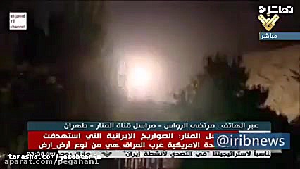 حمله موشکی سپاه به پایگاه آمری...