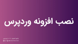 آموزش وردپرس  قسمت 10 : آموزش...