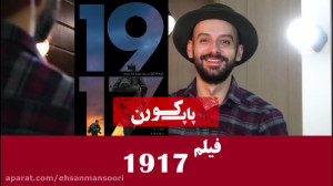 معرفی فیلم ۱۹۱۷ در یک دقیقه|پا...