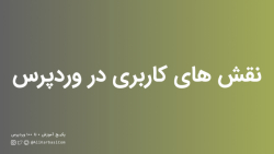 آموزش وردپرس  قسمت 11 : نقش ها...