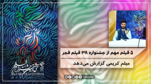 ۵ فیلم برتر در جشنواره فیلم فج...