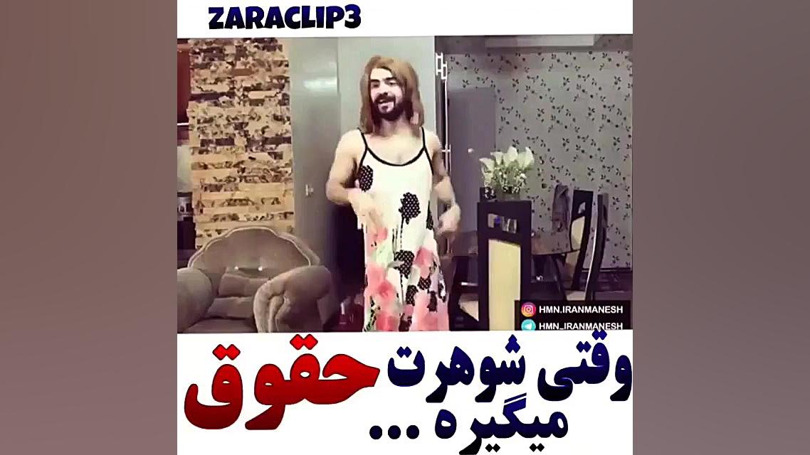 کلیپ طنز هومن ایرانمنش