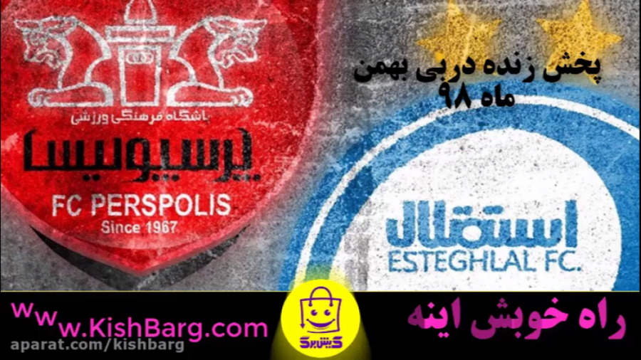 زمان پخش زنده بازی دربی بهمن 9...