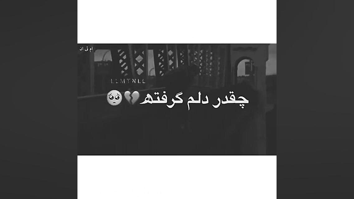 خدا چقد دلم گرفته ...