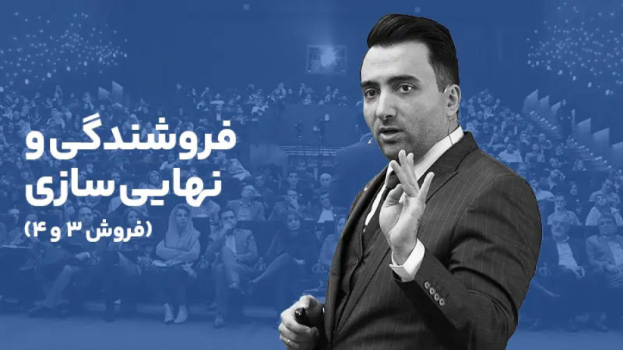 نظرسنجی دوره فروش حرفه ای و مذ...