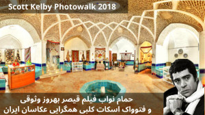 2018 حمام نواب فیلم قیصر بهروز...