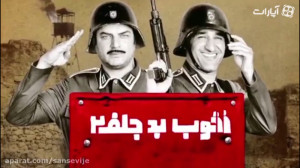 خوب بد جلف ۲؛ ارتش سری، یک قاس...