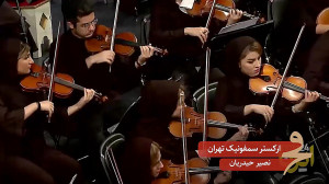 معرفی ارکستر سمفونیک تهران