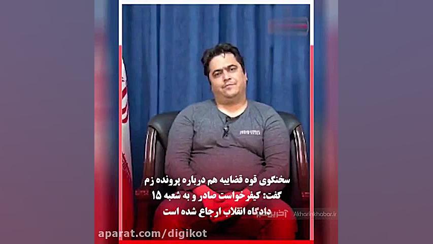 پرونده روح الله زم به کجا رسید...