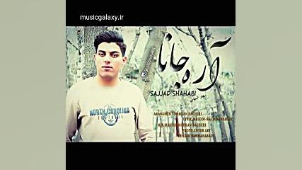 دانلود آهنگ سجاد شهابی آره جان...