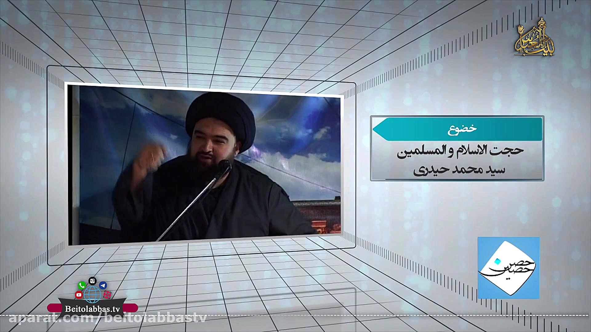 خضوع  سید محمد حیدری  حصن حصین