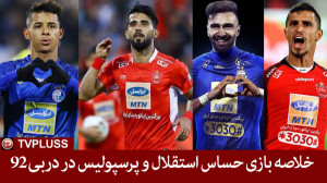 خلاصه بازی استقلال و پرسپولیس...