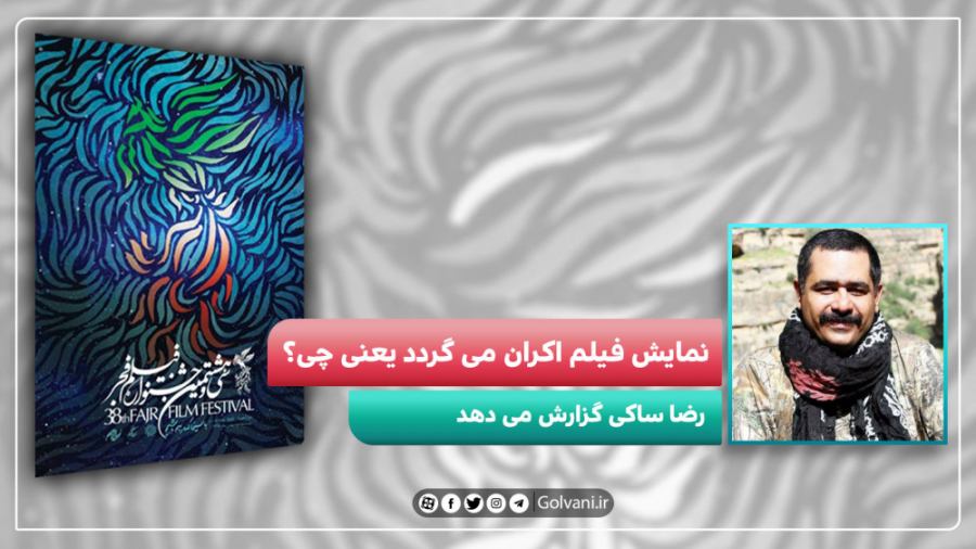 نمایش فیلم اکران می گردد یعنی...