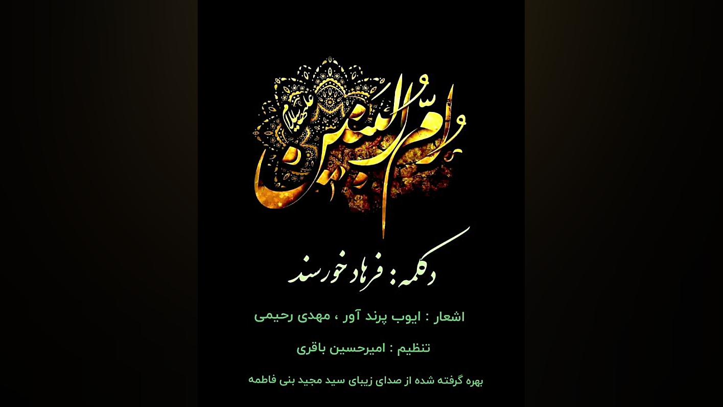 فرهاد خورسند  حضرت ام البنین (...