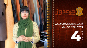 آشنایی با انواع چرم طبیعی و اد...