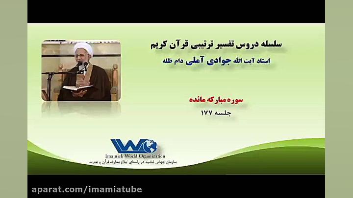 تفسیر سوره مبارکه مائده جلسه ۱...