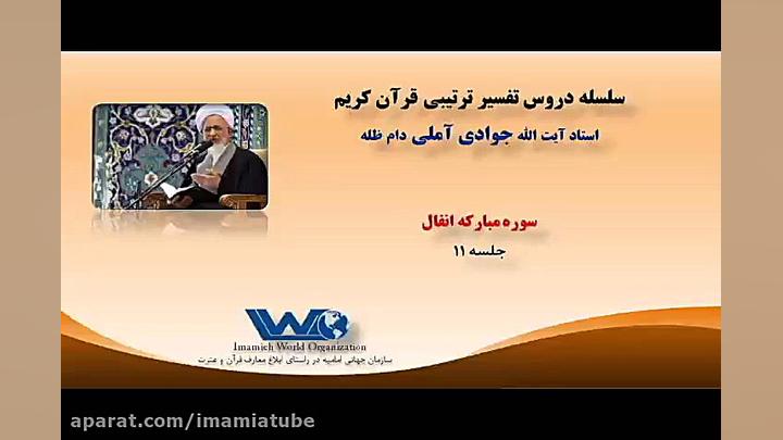 تفسیر سوره مبارکه انفال جلسه ۱...
