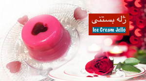 ژله بستنی سوپرایز قلبی