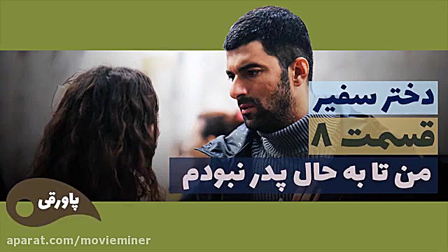 سریال دختر سفیر قسمت 8