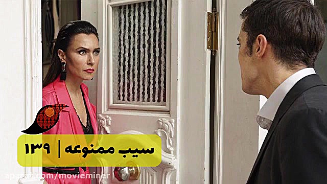 سریال سیب ممنوعه قسمت 139