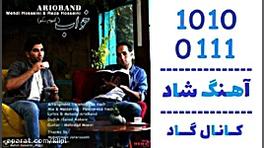 اهنگ آریو باند به نام خواب  کا...