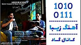 اهنگ آریو باند به نام دلنوشته...