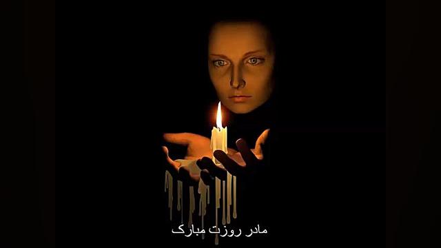 مادرم روزت مبارک آهنگ مادر
