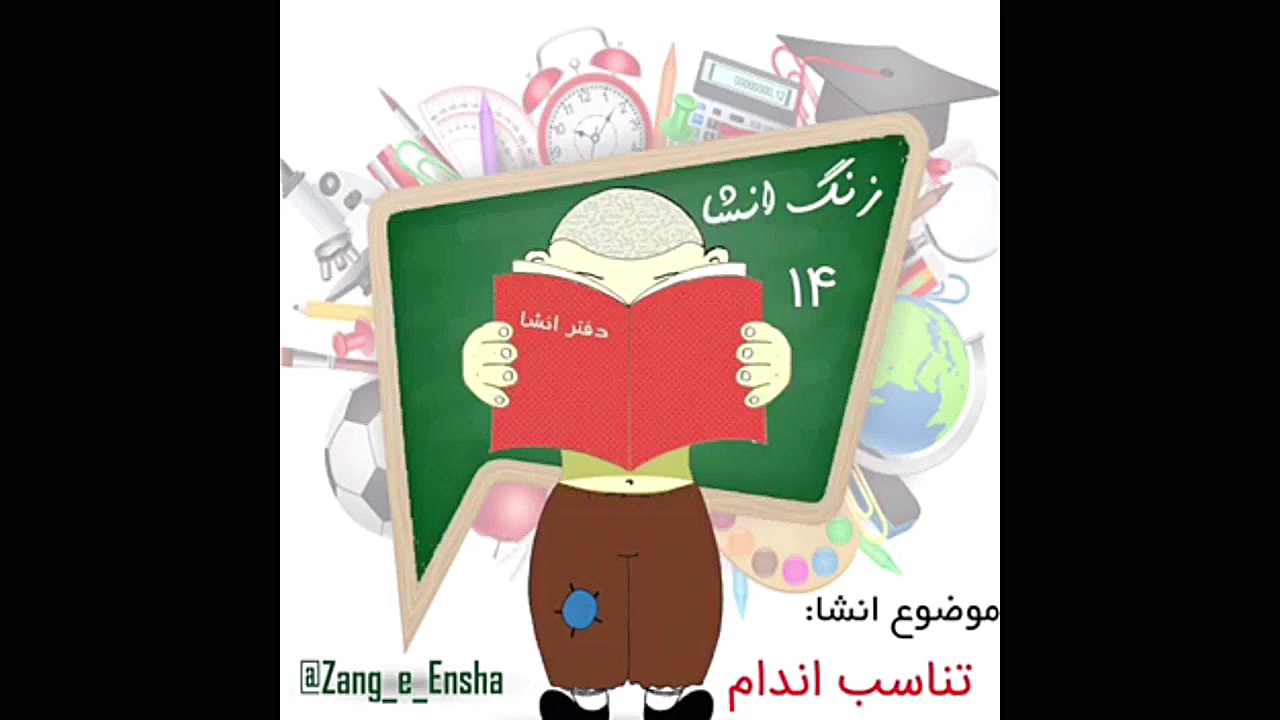 زنگ انشا  قسمت 14  تناسب اندام