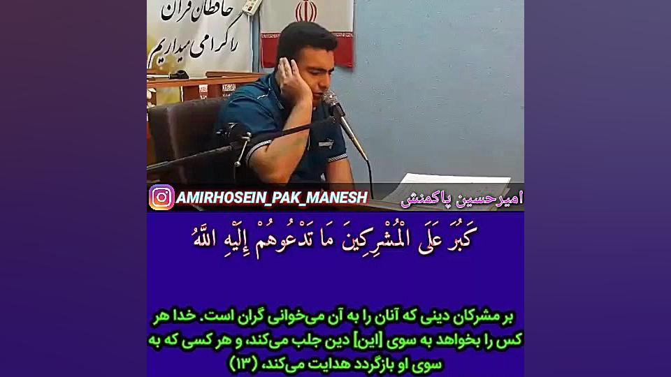 امیرحسین پاکمنش فرازی از سوره...