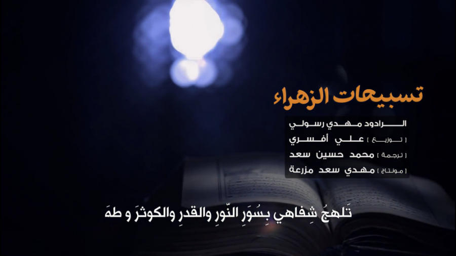 دانلود مداحی تسبیحات حضرت زهرا...