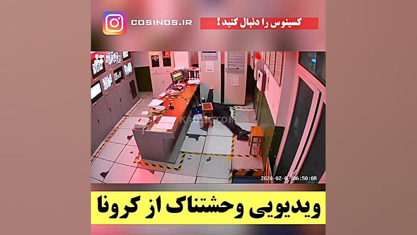 ویدیویی وحشتناک از کرونا