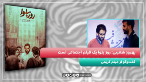 بهروز شعیبی: روز بلوا یک فیلم...