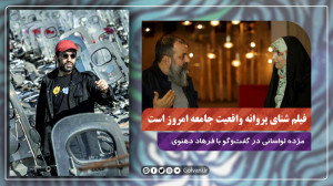 فیلم شنای پروانه واقعیت جامعه...