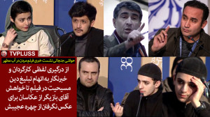 حواشی جنجالی نشست خبری فیلم مر...