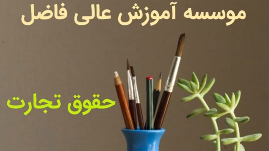 تطبیق سوالات حقوق تجارت آزمون...