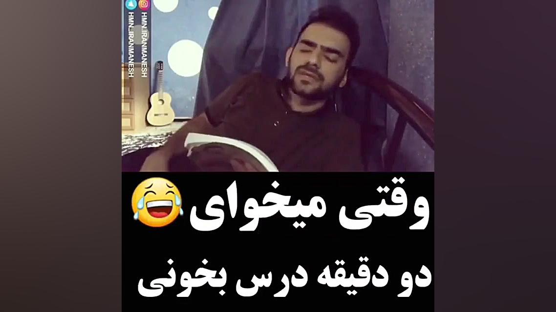 هومنـ ایرانمنشـ ^ ^ طنز  وقتیـ...