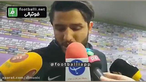 عارف غلامی بازیکن استقلال: زدن...
