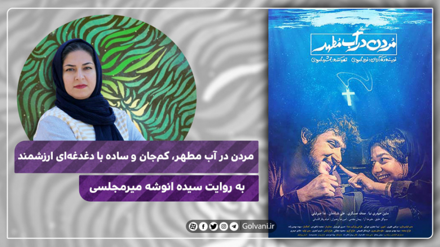 مردن در آب مطهر، کم‌جان و ساده...