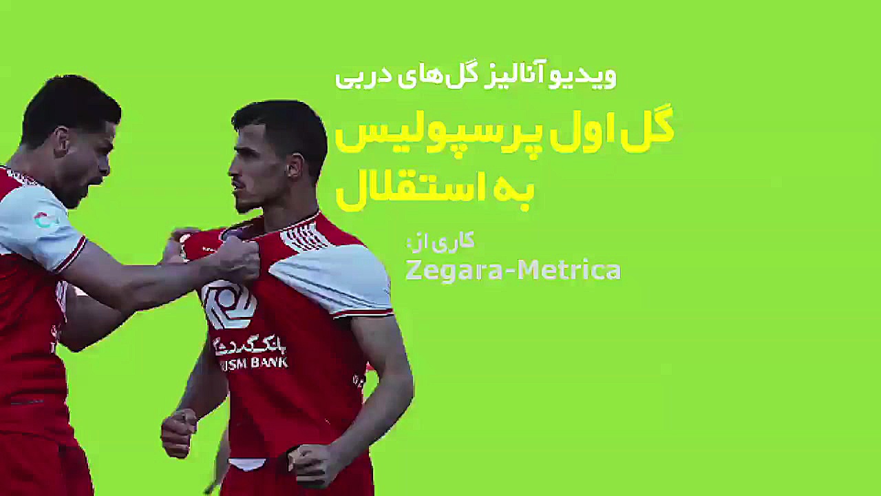 آنالیز گل اول پرسپولیس در دربی