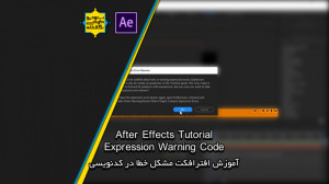 پیشنمایش آموزش افترافکت مشکل پ...