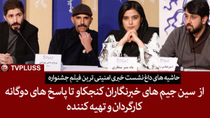 حاشیه های داغ نشست خبری امنیتی...