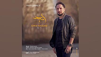 دانلود آهنگ امید حسنی جز تو